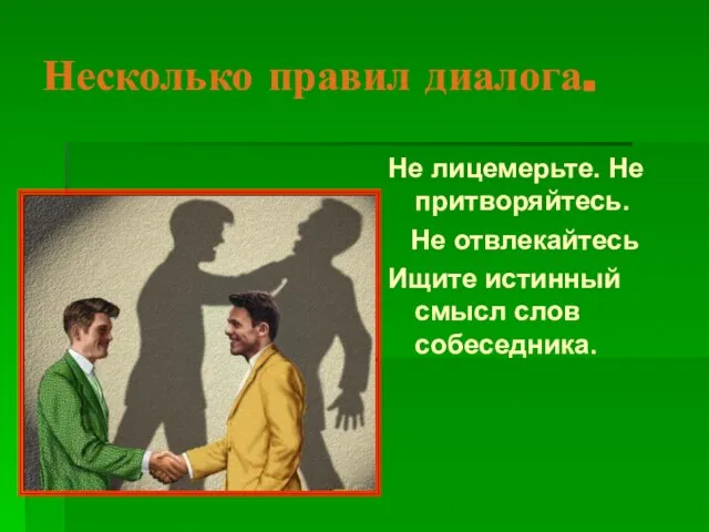 Несколько правил диалога. Не лицемерьте. Не притворяйтесь. Не отвлекайтесь Ищите истинный смысл слов собеседника.