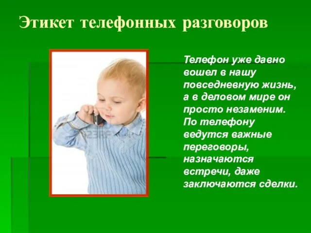 Этикет телефонных разговоров Телефон уже давно вошел в нашу повседневную жизнь, а