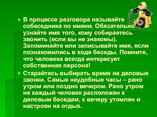 В процессе разговора называйте собеседника по имени. Обязательно узнайте имя того, кому