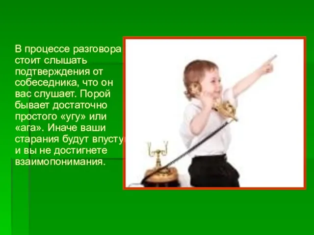 В процессе разговора стоит слышать подтверждения от собеседника, что он вас слушает.