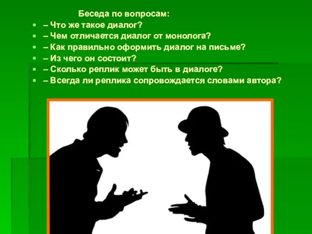 Беседа по вопросам: – Что же такое диалог? – Чем отличается диалог