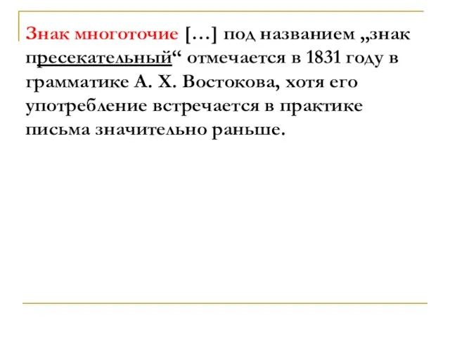 Знак многоточие […] под названием „знак пресекательный“ отмечается в 1831 году в