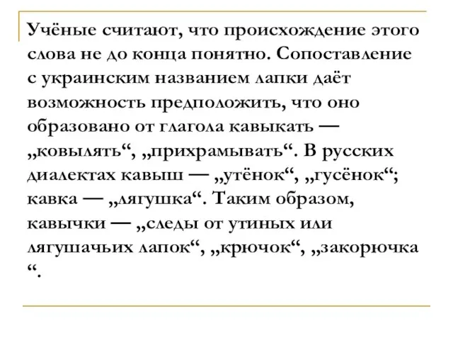 Учёные считают, что происхождение этого слова не до конца понятно. Сопоставление с