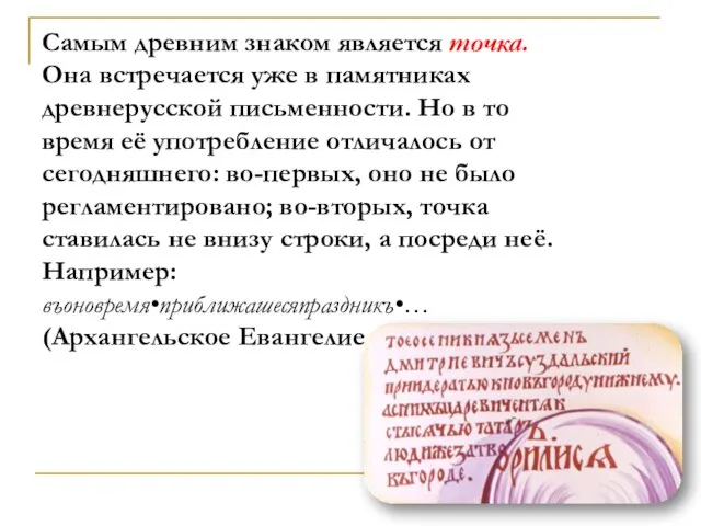 Самым древним знаком является точка. Она встречается уже в памятниках древнерусской письменности.