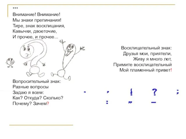 *** *** Внимание! Внимание! Мы знаки препинания! Тире, знак восклицания, Кавычки, двоеточие,