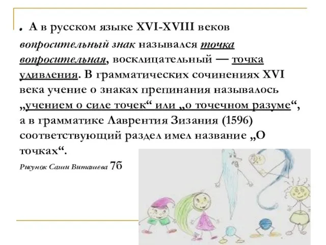 . А в русском языке XVI-XVIII веков вопросительный знак назывался точка вопросительная,