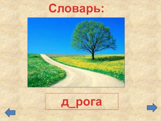 Словарь: д_рога