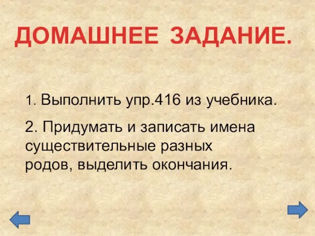 ДОМАШНЕЕ ЗАДАНИЕ. 2. Придумать и записать имена существительные разных родов, выделить окончания.