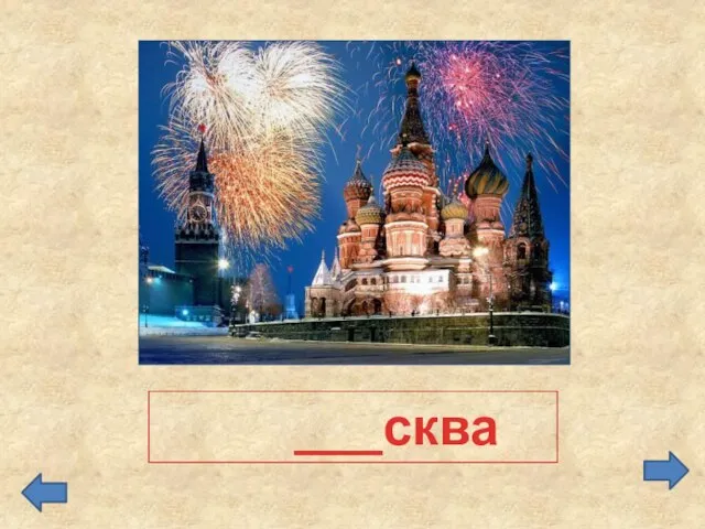 ___сква