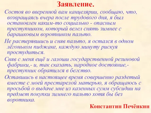 Заявление. Состоя во вверенной вам канцелярии, сообщаю, что, возвращаясь вчера после трудового