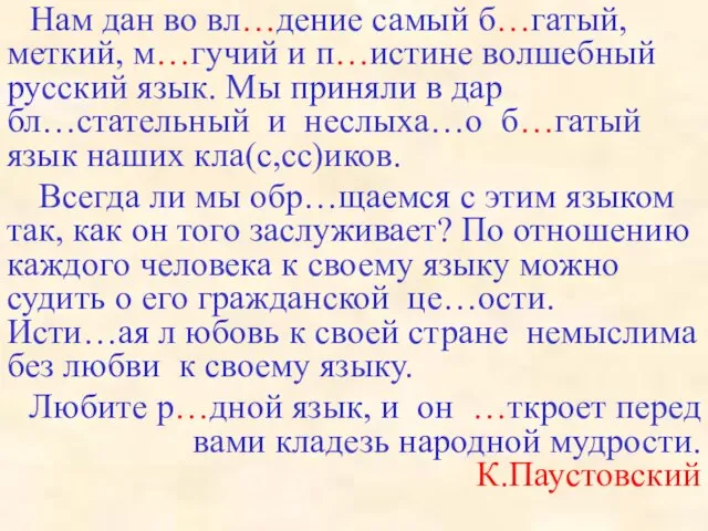 Нам дан во вл…дение самый б…гатый, меткий, м…гучий и п…истине волшебный русский