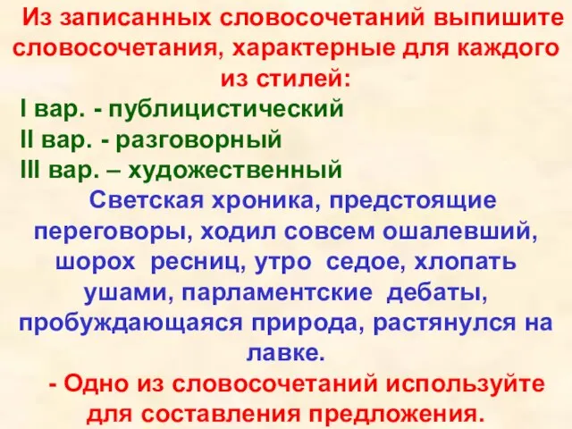 Из записанных словосочетаний выпишите словосочетания, характерные для каждого из стилей: I вар.