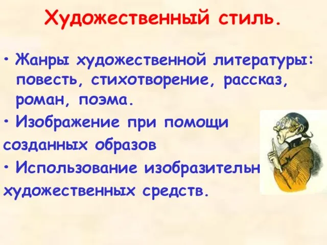 Художественный стиль. Жанры художественной литературы: повесть, стихотворение, рассказ, роман, поэма. Изображение при