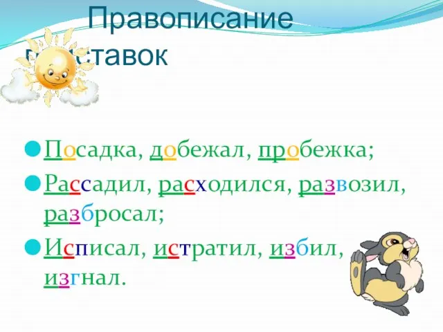 Правописание приставок Посадка, добежал, пробежка; Рассадил, расходился, развозил, разбросал; Исписал, истратил, избил, изгнал.