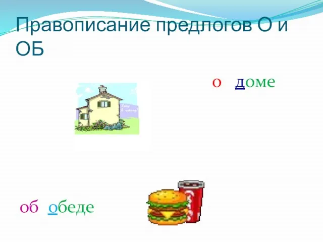 Правописание предлогов О и ОБ о доме об обеде