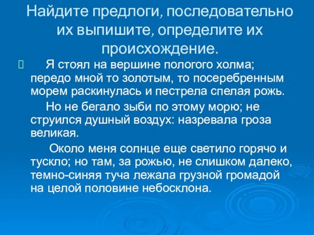 Найдите предлоги, последовательно их выпишите, определите их происхождение. Я стоял на вершине