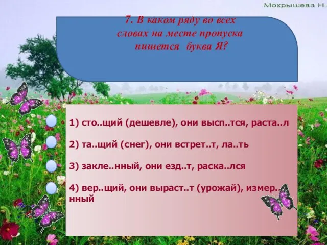 7. В каком ряду во всех словах на месте пропуска пишется буква Я?