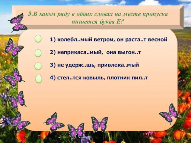 9.В каком ряду в обоих словах на месте пропуска пишется буква Е?