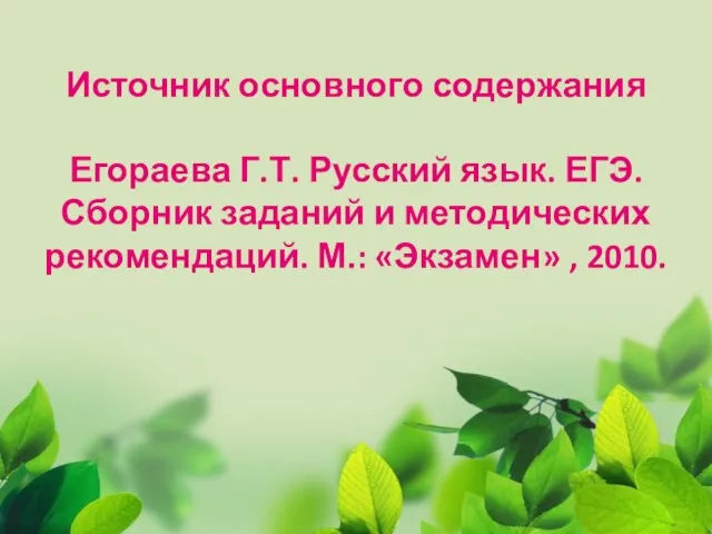 Источник основного содержания Егораева Г.Т. Русский язык. ЕГЭ. Сборник заданий и методических