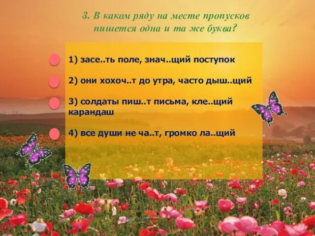 3. В каком ряду на месте пропусков пишется одна и та же буква?