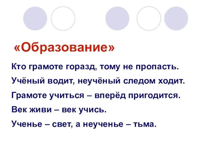 «Образование» Кто грамоте горазд, тому не пропасть. Учёный водит, неучёный следом ходит.