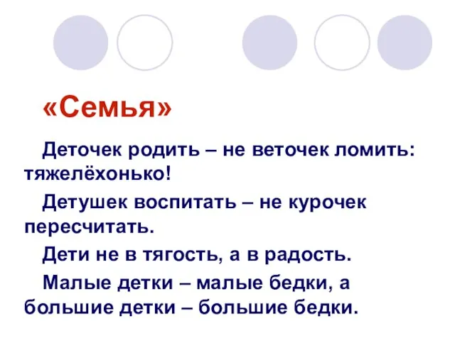 «Семья» Деточек родить – не веточек ломить: тяжелёхонько! Детушек воспитать – не