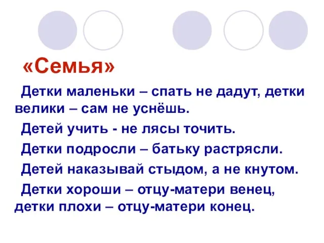 «Семья» Детки маленьки – спать не дадут, детки велики – сам не