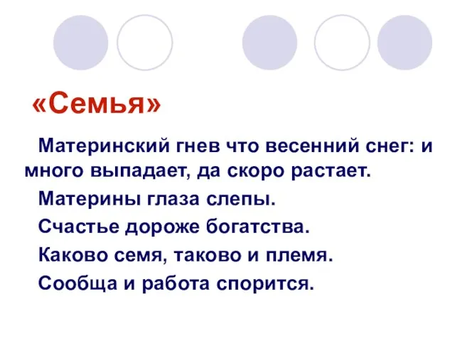 «Семья» Материнский гнев что весенний снег: и много выпадает, да скоро растает.