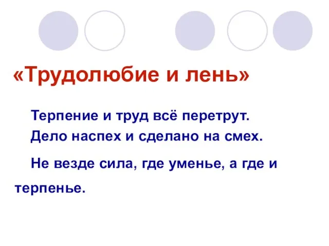 «Трудолюбие и лень» Терпение и труд всё перетрут. Дело наспех и сделано