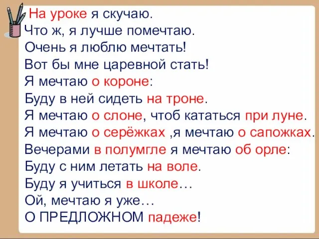 На уроке я скучаю. Что ж, я лучше помечтаю. Очень я люблю