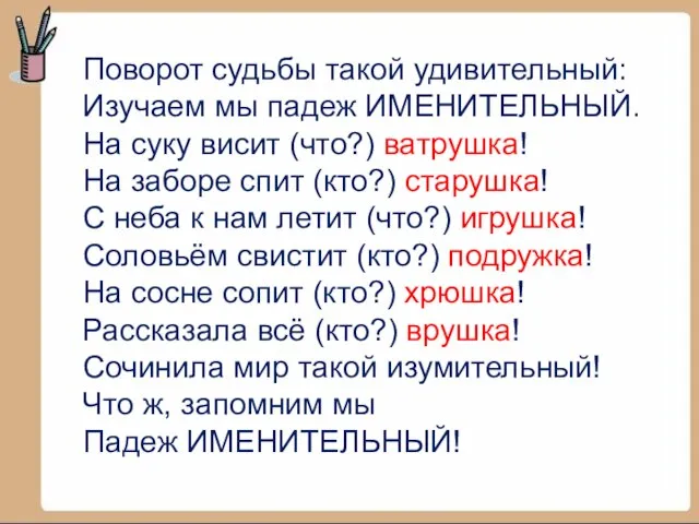 Поворот судьбы такой удивительный: Изучаем мы падеж ИМЕНИТЕЛЬНЫЙ. На суку висит (что?)