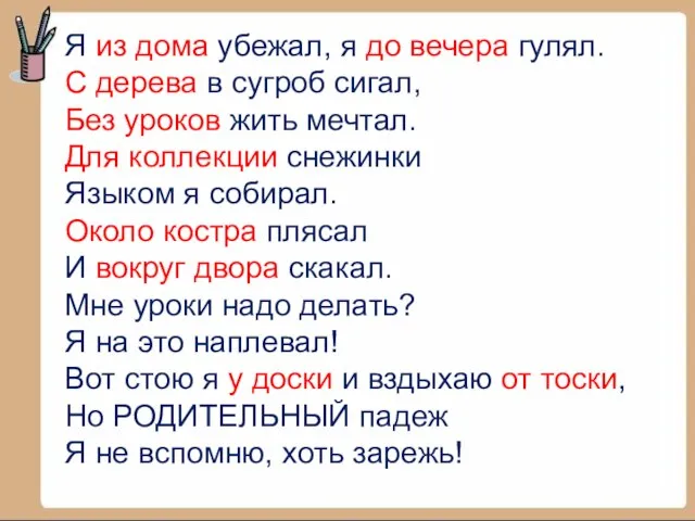 Я из дома убежал, я до вечера гулял. С дерева в сугроб