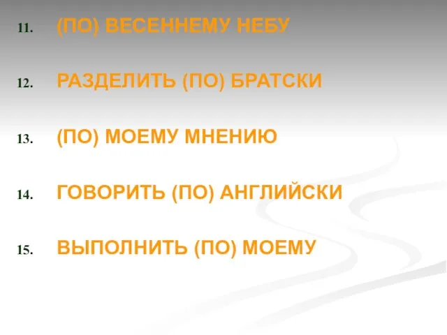 (ПО) ВЕСЕННЕМУ НЕБУ РАЗДЕЛИТЬ (ПО) БРАТСКИ (ПО) МОЕМУ МНЕНИЮ ГОВОРИТЬ (ПО) АНГЛИЙСКИ ВЫПОЛНИТЬ (ПО) МОЕМУ