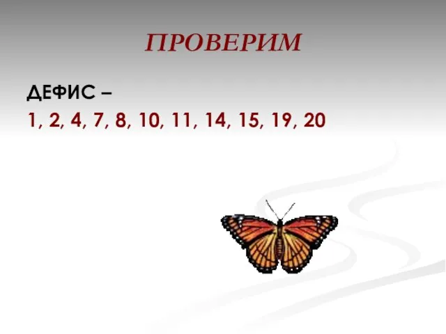 ПРОВЕРИМ ДЕФИС – 1, 2, 4, 7, 8, 10, 11, 14, 15, 19, 20