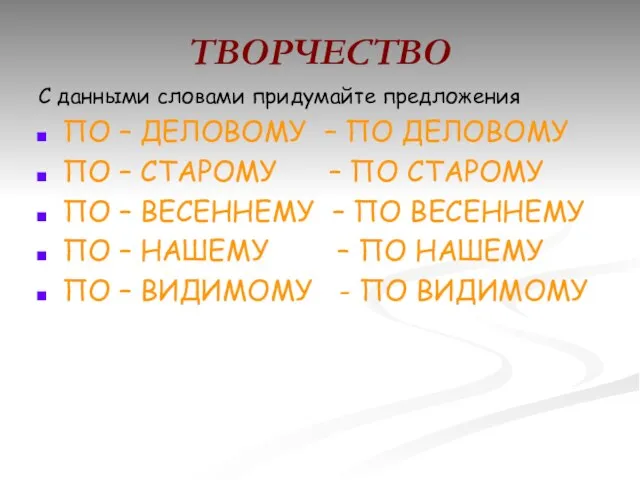 ТВОРЧЕСТВО С данными словами придумайте предложения ПО – ДЕЛОВОМУ – ПО ДЕЛОВОМУ