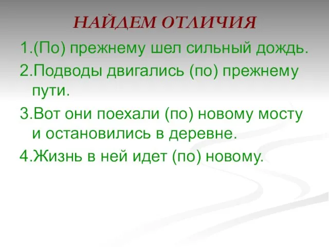 НАЙДЕМ ОТЛИЧИЯ 1.(По) прежнему шел сильный дождь. 2.Подводы двигались (по) прежнему пути.