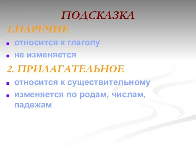 ПОДСКАЗКА 1.НАРЕЧИЕ относится к глаголу не изменяется 2. ПРИЛАГАТЕЛЬНОЕ относится к существительному