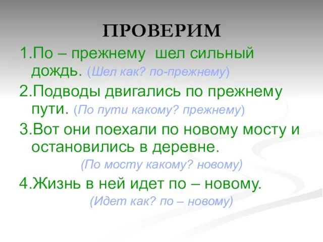 ПРОВЕРИМ 1.По – прежнему шел сильный дождь. (Шел как? по-прежнему) 2.Подводы двигались