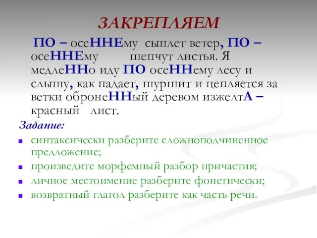 ЗАКРЕПЛЯЕМ ПО – осеННЕму сыплет ветер, ПО – осеННЕму шепчут листья. Я