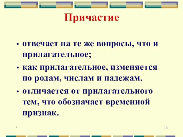 * Причастие отвечает на те же вопросы, что и прилагательное; как прилагательное,