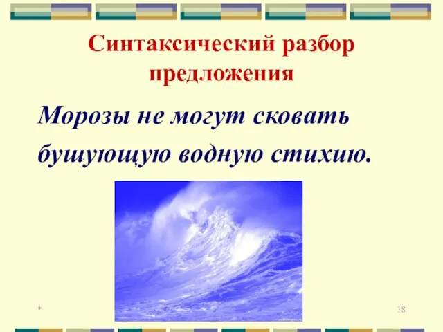 * Синтаксический разбор предложения Морозы не могут сковать бушующую водную стихию.