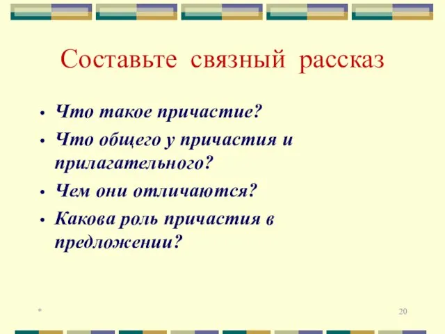 * Составьте связный рассказ Что такое причастие? Что общего у причастия и