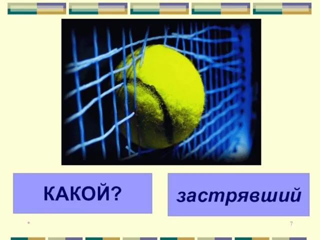 * КАКОЙ? застрявший