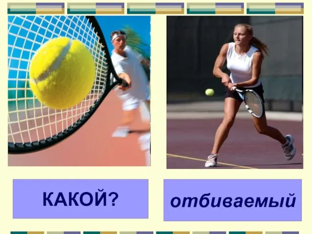 * КАКОЙ? отбиваемый