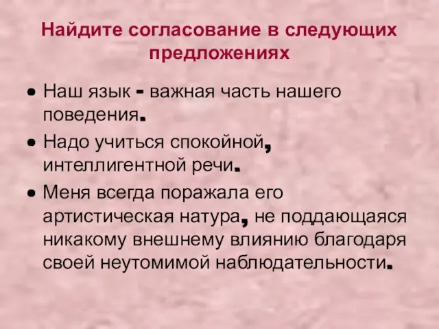 Найдите согласование в следующих предложениях Наш язык – важная часть нашего поведения.