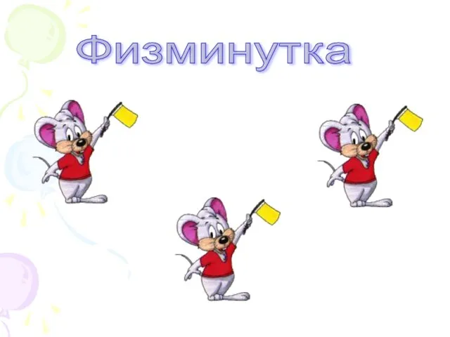 Физминутка