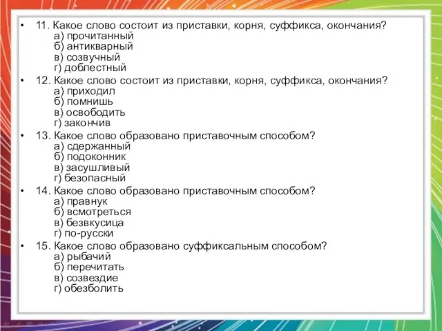 11. Какое слово состоит из приставки, корня, суффикса, окончания? а) прочитанный б)