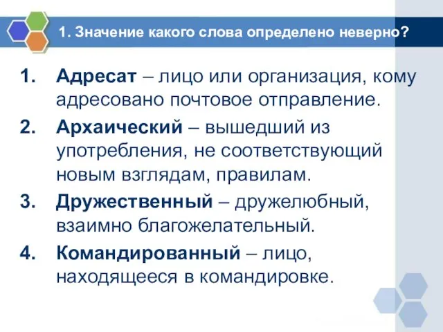 1. Значение какого слова определено неверно? Адресат – лицо или организация, кому