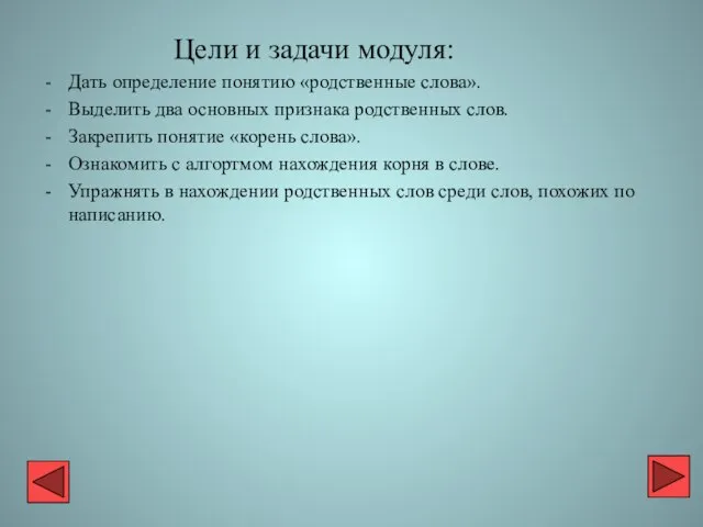 Цели и задачи модуля: Дать определение понятию «родственные слова». Выделить два основных