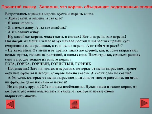 Встретились однажды корень куста и корень слова. – Здравствуй, я корень, а